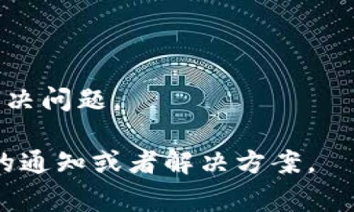“TP钱包异常处理中”通常涉及到在使用TP钱包（通常与区块链和数字货币相关的电子钱包）时遇到的问题。这个表述的意思可以分解为以下几个部分：

1. **TP钱包**：TP钱包是一种数字货币钱包，用户可以通过它存储、管理和交易各种数字资产（如比特币、以太坊等）。

2. **异常处理**：在计算机和软件应用中，“异常处理”是指当程序遇到错误或异常情况时，进行的一系列预处理措施。对于用户来说，这通常意味着在进行交易或使用钱包的过程中，出现了技术问题、网络故障或者由于其他原因导致的功能异常。

3. **处理中**：这表示系统正在处理或修复这个异常情况，用户可能需要等待一段时间。 

用户在看到“TP钱包异常处理中”时，应该明白他们的操作可能会暂时受到影响，同时也意味着系统正在努力解决问题。 

总的来说，这条信息提醒用户注意他们的交易或操作可能不会立即完成，建议耐心等待，或检查是否有进一步的通知或者解决方案。