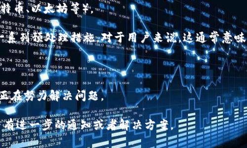 “TP钱包异常处理中”通常涉及到在使用TP钱包（通常与区块链和数字货币相关的电子钱包）时遇到的问题。这个表述的意思可以分解为以下几个部分：

1. **TP钱包**：TP钱包是一种数字货币钱包，用户可以通过它存储、管理和交易各种数字资产（如比特币、以太坊等）。

2. **异常处理**：在计算机和软件应用中，“异常处理”是指当程序遇到错误或异常情况时，进行的一系列预处理措施。对于用户来说，这通常意味着在进行交易或使用钱包的过程中，出现了技术问题、网络故障或者由于其他原因导致的功能异常。

3. **处理中**：这表示系统正在处理或修复这个异常情况，用户可能需要等待一段时间。 

用户在看到“TP钱包异常处理中”时，应该明白他们的操作可能会暂时受到影响，同时也意味着系统正在努力解决问题。 

总的来说，这条信息提醒用户注意他们的交易或操作可能不会立即完成，建议耐心等待，或检查是否有进一步的通知或者解决方案。