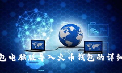 TP钱包电脑版导入火币钱包的详细步骤