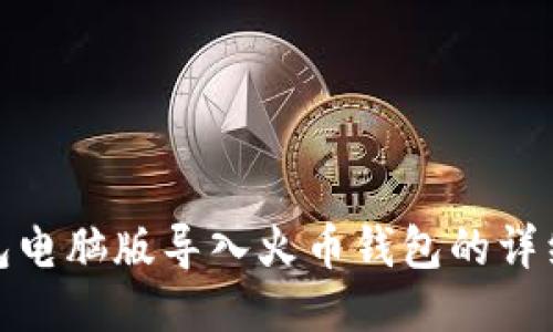 TP钱包电脑版导入火币钱包的详细步骤