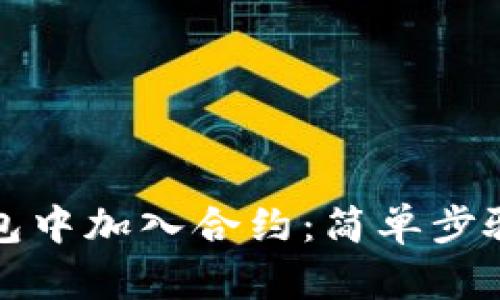 如何在TP钱包中加入合约:简单步骤与实用技巧