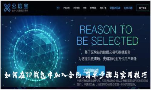 如何在TP钱包中加入合约:简单步骤与实用技巧