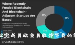 快速轻松完成易欧交易软
