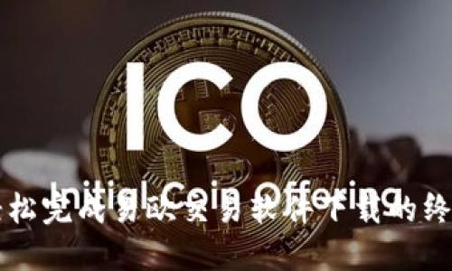 快速轻松完成易欧交易软件下载的终极指南