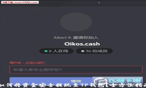 如何将资金安全提现至TP钱包?全方位指南