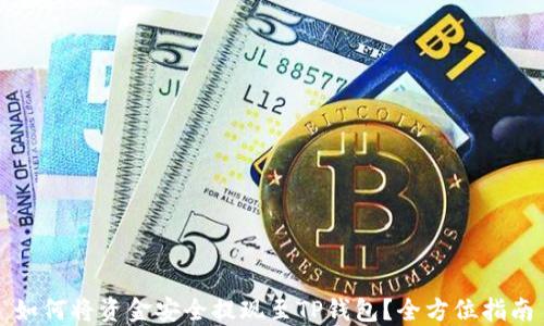 如何将资金安全提现至TP钱包?全方位指南