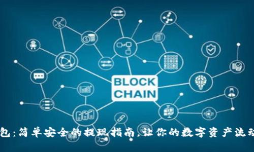 IM钱包:简单安全的提现指南,让你的数字资产流动起来