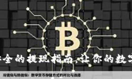 IM钱包:简单安全的提现指南,让你的数字资产流动起来