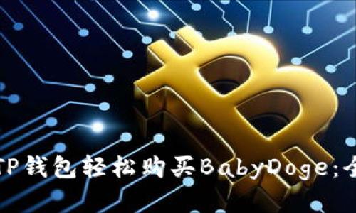 如何通过TP钱包轻松购买BabyDoge:全方位指南