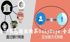 如何通过TP钱包轻松购买