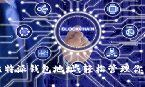 如何查看比特派钱包地址,轻松管理你的数字资产