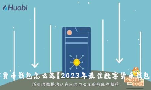 数字货币钱包怎么选？2023年最佳数字货币钱包推荐