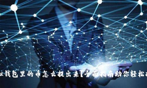 虚拟钱包里的币怎么提出来?全面指南助你轻松提现