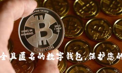 如何选择安全且匿名的数字钱包,保护您的隐私和资产