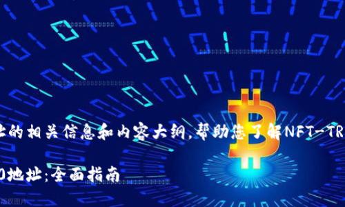 以下是关于USDT-TRC20地址的相关信息和内容大纲，帮助您了解NFT-TRC20地址的概念、特性及应用。

如何获取和使用USDT-TRC20地址：全面指南