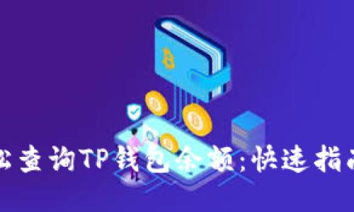 如何轻松查询TP钱包余额:快速指南与技巧