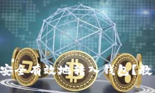 虚拟币如何安全有效地转入钱包?教你轻松操作!