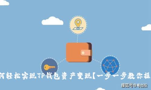 如何轻松实现TP钱包资产变现?一步一步教你操作!
