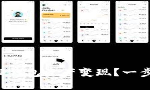 如何轻松实现TP钱包资产变现?一步一步教你操作!