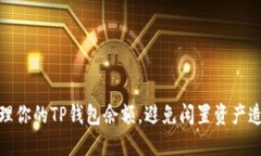 如何管理你的TP钱包余额，