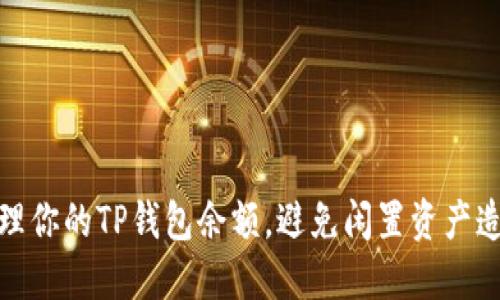 如何管理你的TP钱包余额，避免闲置资产造成损失