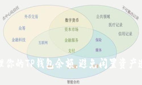 如何管理你的TP钱包余额，避免闲置资产造成损失