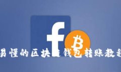 简单易懂的区块链钱包转