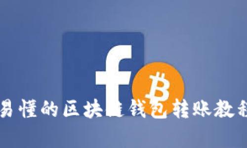 简单易懂的区块链钱包转账教程视频
