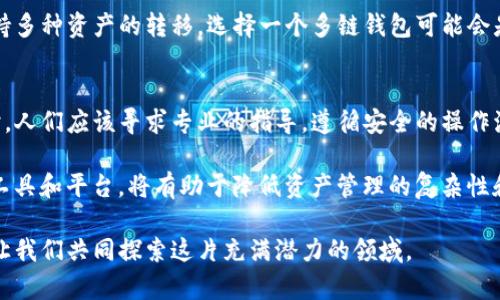 TP钱包（TokenPocket）是一款数字货币钱包，支持多种区块链资产的存储和交易。当你在讨论TP钱包地址是否与其他钱包地址通用时，首先需要明确几个重要的概念。

什么是TP钱包地址
TP钱包地址是TP钱包用户用于接收和发送数字资产的唯一标识符。这个地址是由一组字母和数字组成，属于特定的区块链网络。每种区块链都有自己独特的地址格式。

是否通用的关键在于区块链
不同的钱包可能支持不同的区块链资产。例如，TP钱包支持以太坊、比特币、EOS等多种主流区块链。而每个区块链的地址格式和协议是不同的。因此，TP钱包地址针对的是特定区块链的资产，不能直接用于其他区块链。例如，TP钱包的以太坊地址不能用于接收比特币，也不能用于其他链的资产。

钱包间的资产转移
如果你想在不同的钱包之间转移资产，通常需要通过交易所、去中心化交换所（DEX）或跨链协议等方式来完成。简单来说，直接从TP钱包转到另一个钱包，而不经过任何转换是不可行的，除非这两个钱包都支持相同的区块链资产。

使用场景分析
考虑到这一点，我们可以通过一些使用场景来进一步阐明TP钱包与其他钱包之间的差异以及支付过程中的注意事项。
ul
    listrong场景一：发送以太坊/strong - 如果你在TP钱包中持有以太坊，你可以将以太坊发送到任何支持以太坊的钱包，但这种情况不适用于比特币等其他链资产。/li
    listrong场景二：跨链资产转移/strong - 在不同钱包之间，如果你需要转移资产，可能需要首先将资产兑换成稳定币或其他主流代币，然后再进行转移。/li
/ul

选择合适的钱包
在选择使用TP钱包或任何其他钱包时，用户应考虑兼容性、支持的资产类型和安全性等因素。如果你希望操作便利，且能支持多种资产的转移，选择一个多链钱包可能会是一个更好的选择。这类钱包能够支持多个区块链，提供更加灵活的交易体验。

总结
TP钱包地址与其他钱包地址并不通用，主要是因为它们各自对应不同的区块链网络和资产。因此，在进行跨钱包资产转移时，人们应该寻求专业的指导，遵循安全的操作流程，以免造成资产损失。

总而言之，了解钱包的特性和交易的基本规则，将帮助用户在数字资产管理中更加得心应手。针对不同的需求，选择合适的工具和平台，将有助于降低资产管理的复杂性和风险。

希望以上信息能帮助你更好地理解TP钱包和其他钱包之间的关系，如果还有其他疑问，请随时咨询。关注数字货币的未来，让我们共同探索这片充满潜力的领域。