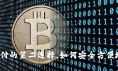 区块链钱包：传统支付的