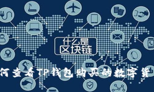 如何查看TP钱包购买的数字货币?