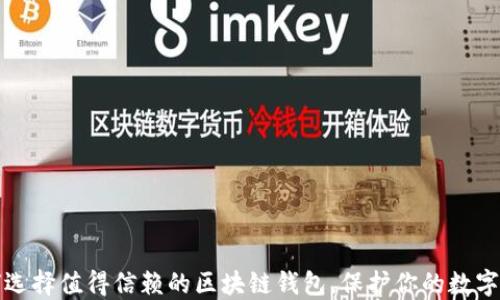 
如何选择值得信赖的区块链钱包，保护你的数字资产