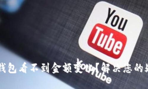 为什么TP钱包看不到金额变化?解决您的疑惑与问题