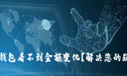 为什么TP钱包看不到金额变化?解决您的疑惑与问题