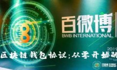 轻松掌握区块链钱包协议