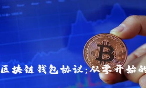 轻松掌握区块链钱包协议:从零开始的完整指南