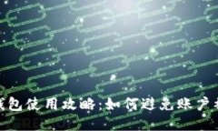 : TP钱包使用攻略：如何避