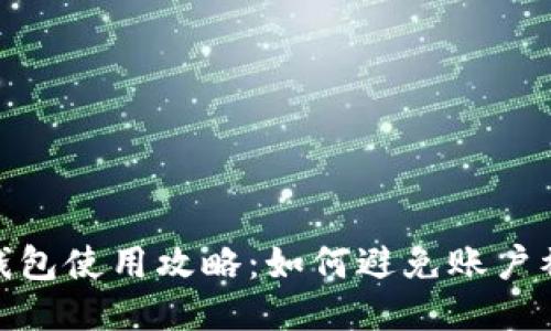 : TP钱包使用攻略：如何避免账户被锁定