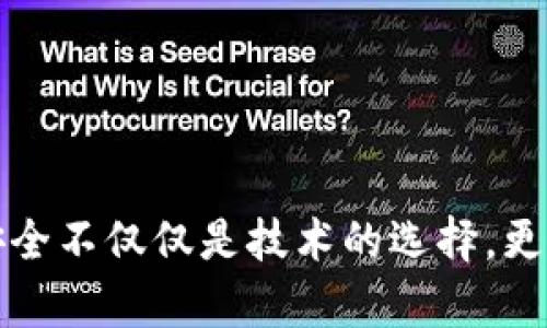 bjiaoti如何在TP钱包中隐藏金额？轻松操作指南/bjiaoti
TP钱包, 隐藏钱包金额, 加密钱包, 虚拟货币安全/guanjianci

引言
如今，随着区块链技术的迅猛发展，数字货币正在逐渐进入我们的日常生活。在这个过程中，钱包的隐私保护显得尤为重要。TP钱包作为一款热门的数字货币钱包，用户在使用过程中可能会面临如何保护自己资产隐私的问题。本文将详细探讨如何在TP钱包中有效地隐藏金额，确保您的资产安全与隐私不被泄露。

为什么要隐藏TP钱包的金额？
在数字货币的世界里，隐私和安全是每个投资者最关心的问题之一。如果您的钱包金额过于显眼，一旦被他人知晓，可能会引来不必要的麻烦，甚至潜在的安全风险。因此，隐藏金额可以有效防止他人恶意的窥探或攻击，让您的交易与资产更为安全。

TP钱包的基本功能介绍
TP钱包是一款集多种功能于一身的数字货币钱包，支持多种主流数字货币的存储与交易。用户可以方便地进行资产转移、交易记录查询、虚拟资产管理等操作。此外，TP钱包还具备一定的安全机制，如私钥管理和二次验证等，以确保用户资产的安全。

隐藏金额的必要工具
在TP钱包中隐藏金额，用户需要注意几个关键工具的使用。这些工具可以帮助您设置更好的隐私保护：
ul
    listrong密码保护：/strong确保您的钱包设置了强密码，避免他人随意访问。/li
    listrong双重验证：/strong启用二次验证，增加安全性，确保只有您能访问钱包。/li
    listrong私钥管理：/strong妥善保管您的私钥，切勿随意分享。/li
/ul

如何在TP钱包中隐藏金额
以下是一些具体的操作步骤，帮助您在TP钱包中隐藏金额：

h4步骤一：开启隐私设置/h4
首先，打开您的TP钱包，进入“设置”选项。在设置页面中，查找有关隐私或安全的选项。很多钱包应用都提供隐私保护相关的功能，您可以根据自己的需求进行设置。

h4步骤二：使用离线钱包/h4
将一部分资金转移至离线钱包，这样即便是在在线状态下，您的线上钱包金额也不会显得太高，从而降低风险。离线钱包通常更为安全，但需要一定的技术知识来对其进行设置和管理。

h4步骤三：定期审查交易记录/h4
为了确保账户安全，您需要定期审查交易记录，查看是否存在可疑交易。如果发现异常，立即采取措施进行处理。

h4步骤四：隐藏交易记录的显示/h4
TP钱包可能提供隐藏交易记录的功能，您可以根据钱包设置选择隐藏某些交易的详细信息。这一功能能够有效让您的资产更加隐秘，不易被窥探。

常见问题解答
h4Q1: 在TP钱包中隐藏金额会影响使用吗？/h4
A1: 不会，隐藏金额一般只是针对界面显示的设置，而不会影响您对钱包的正常使用和资金的流通。

h4Q2: 隐藏名称和金额之间有什么区别？/h4
A2: 隐藏名称通常只对账户名或标识进行遮盖，而金额则是针对实际资产的保密。用户可以根据自己的需求来决定隐藏哪个部分。

额外安全措施
除了上述方法，用户还可以采取一些额外的安全措施来保护自己的TP钱包：
ul
    listrong不使用公共Wi-Fi：/strong在进行金融交易时，尽量避免使用公共网络，以防止被黑客攻击。/li
    listrong定期更新应用：/strong保持TP钱包应用的最新版本，确保安全性和功能性。/li
/ul

结论
在数字货币的世界中，保护个人资产的隐私与安全是每个投资者的责任。通过有效地隐藏TP钱包中的金额和交易记录，您可以大大降低潜在的风险。记住，安全不仅仅是技术的选择，更是一种生活的方式。请务必保护好您的私钥与密码，定期检查您的交易记录，时刻保持警惕。希望本文能为您的数字货币投资之路提供有帮助的指导和建议。