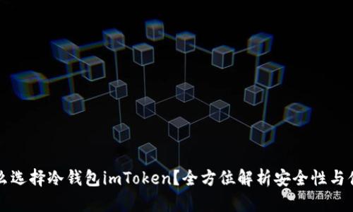 为什么选择冷钱包imToken？全方位解析安全性与便捷性