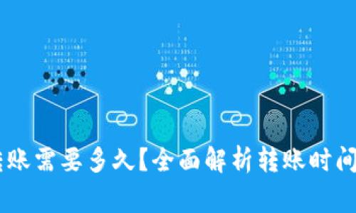 OKEx钱包转账需要多久？全面解析转账时间与注意事项