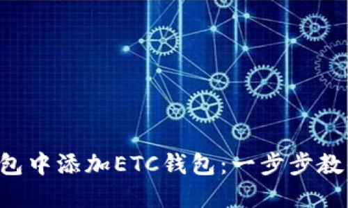 如何在TP钱包中添加ETC钱包：一步步教你轻松搞定！