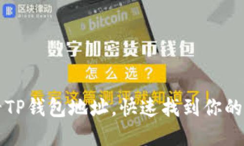 如何查看TP钱包地址,快速找到你的加密资产