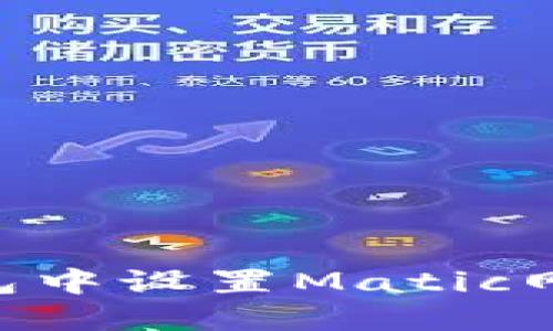 如何在TP钱包中设置Matic网络:详细指南