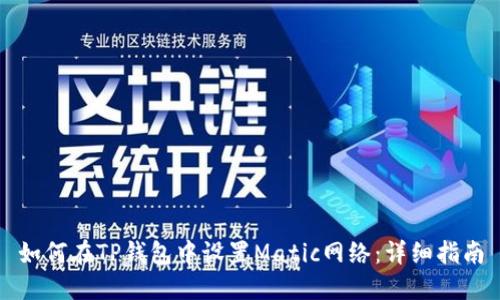 如何在TP钱包中设置Matic网络:详细指南