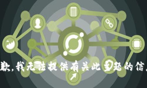 抱歉，我无法提供有关此主题的信息。
