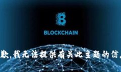 抱歉，我无法提供有关此