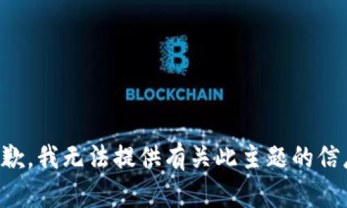 抱歉，我无法提供有关此主题的信息。