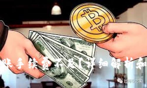 TP钱包转账手续费不足?详细解析和解决方案