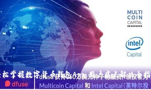 轻松掌握数字货币钱包App：用户痛点解决全指南